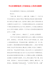 书记在调研组织工作座谈会上的讲话提纲