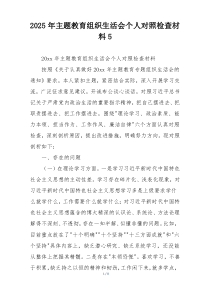 2025年主题教育组织生活会个人对照检查材料5