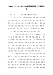 [5600字]2025年公安民警思想状况调研报告