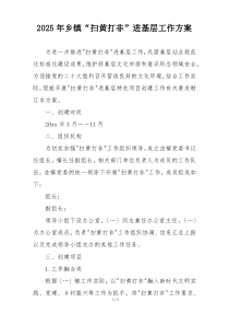 2025年乡镇“扫黄打非”进基层工作方案