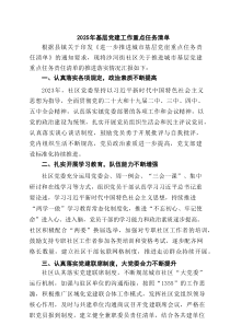 2025年基层党建工作重点任务清单（共八篇）汇编