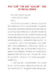 争当“五型”干部 走好“必由之路” 在机关干部大会上的讲话