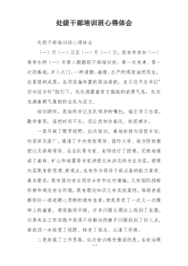 处级干部培训班心得体会