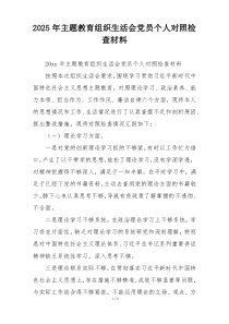 2025年主题教育组织生活会党员个人对照检查材料