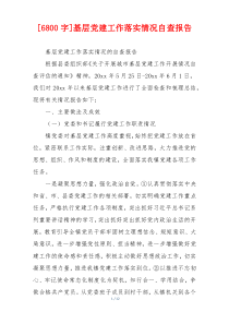 [6800字]基层党建工作落实情况自查报告
