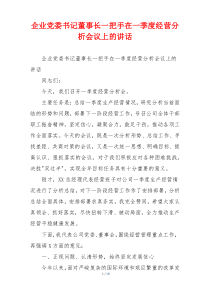企业党委书记董事长一把手在一季度经营分析会议上的讲话