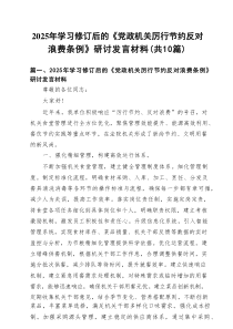 2025年学习修订后的《党政机关厉行节约反对浪费条例》研讨发言材料(10篇集合)
