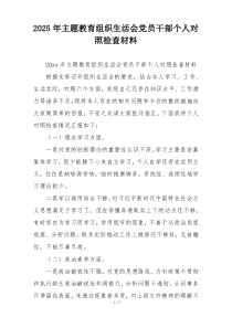 2025年主题教育组织生活会党员干部个人对照检查材料