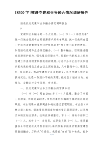 [8500字]推进党建和业务融合情况调研报告