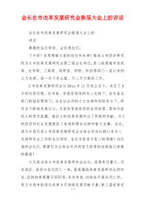 会长在市改革发展研究会换届大会上的讲话