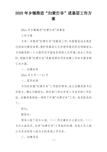 2025年乡镇推进“扫黄打非”进基层工作方案