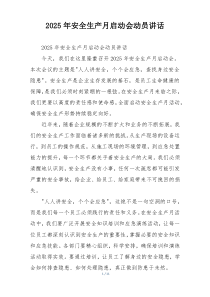 2025年安全生产月启动会动员讲话