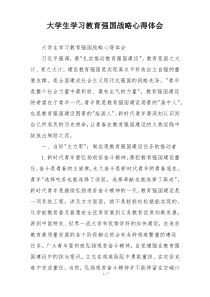 大学生学习教育强国战略心得体会