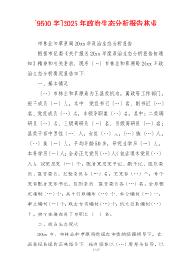 [9500字]2025年政治生态分析报告林业