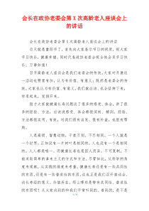 会长在政协老委会第X次高龄老人座谈会上的讲话