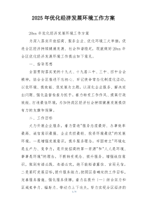 2025年优化经济发展环境工作方案