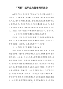 “两新”组织党员管理调研报告