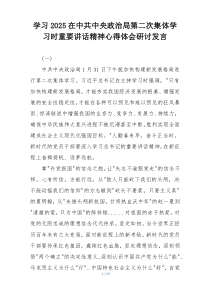 学习2025在中共中央政治局第二次集体学习时重要讲话精神心得体会研讨发言