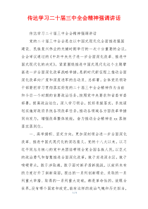传达学习二十届三中全会精神强调讲话