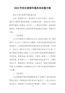 2025年优化营商环境具体实施方案