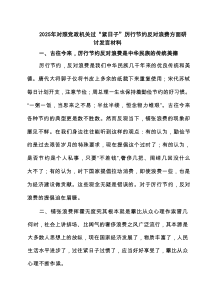 2025年对照党政机关过“紧日子”厉行节约反对浪费方面研讨发言材料范文（最新5篇）