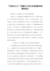 “泛娱乐主义”思潮对大学生价值观影响的调研报告
