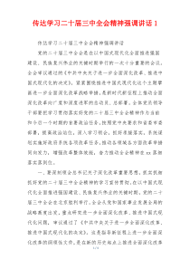 传达学习二十届三中全会精神强调讲话1