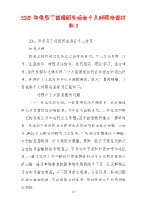 2025年党员干部组织生活会个人对照检查材料2