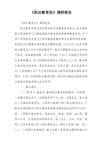 《职业教育法》调研报告