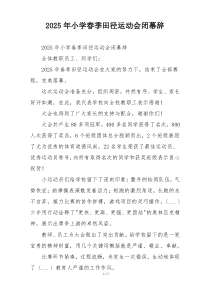 2025年小学春季田径运动会闭幕辞