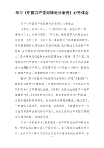 学习《中国共产党纪律处分条例》心得体会