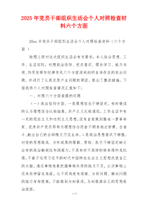 2025年党员干部组织生活会个人对照检查材料六个方面 