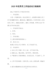 2025年优秀员工评选活动方案案例