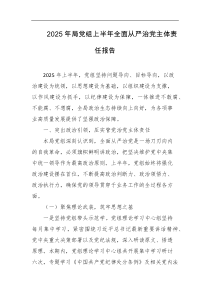2025年局党组上半年全面从严治党主体责任报告