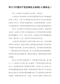 学习《中国共产党纪律处分条例》心得体会1