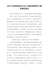 2025年局党组深化中央八项规定精神学习教育情况报告
