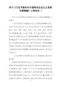 学习《习近平新时代中国特色社会主义思想专题摘编》心得体会 1