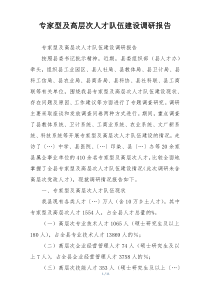 专家型及高层次人才队伍建设调研报告