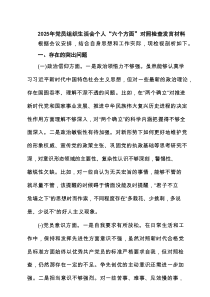 2025年党员组织生活会个人“六个方面”对照检查发言材料6篇精选