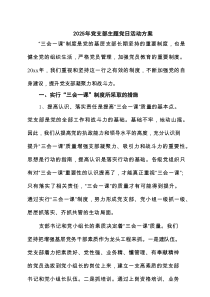 2025年党支部主题党日活动方案 3篇范文