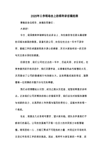 2025年工作现场会上的领导讲话稿范例(3篇)