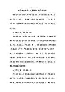 两会报告解读：反腐倡廉工作的新思路