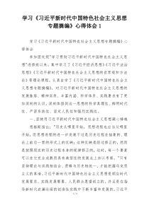 学习《习近平新时代中国特色社会主义思想专题摘编》心得体会1