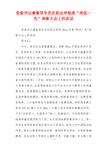 党委书记兼督导专员在职业学院度“两优一先”表彰大会上的讲话