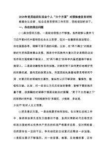 2025年党员组织生活会个人“六个方面”对照检查发言材料（共六篇）