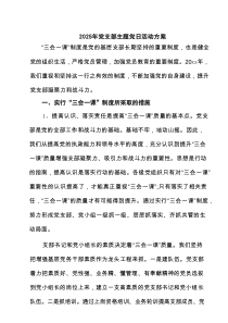 2025年党支部主题党日活动方案 5篇范文