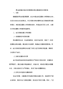 两会经验在地方层面落实的反腐成效分析报告