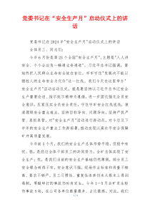 党委书记在“安全生产月”启动仪式上的讲话