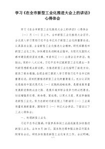 学习《在全市新型工业化推进大会上的讲话》心得体会