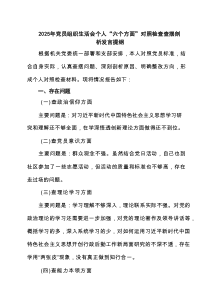 2025年党员组织生活会个人“六个方面”对照检查查摆剖析发言提纲6篇精选